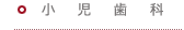 小児歯科